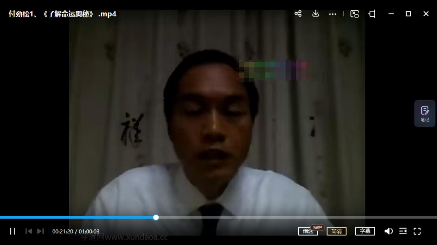 玄门道家五术-付劲松命理解说-真传国学