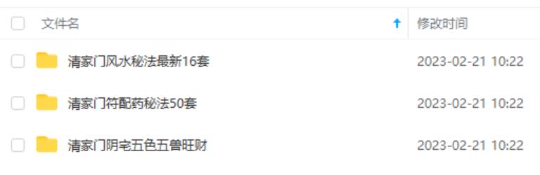 清家门秘法合集 移动网盘下载-真传国学