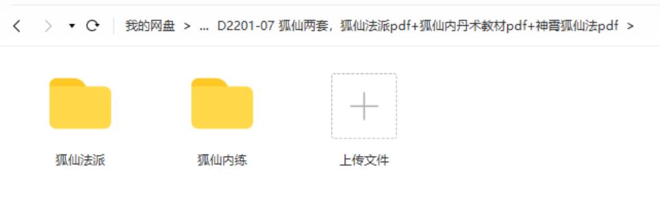 狐仙两套，狐仙法派pdf+狐仙内丹术教材pdf+神霄狐仙法pdf-真传国学