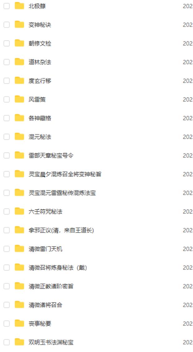 图片[2]-各派秘传符咒法术法本扫描素材上百本集合 夸克网盘下载-真传国学