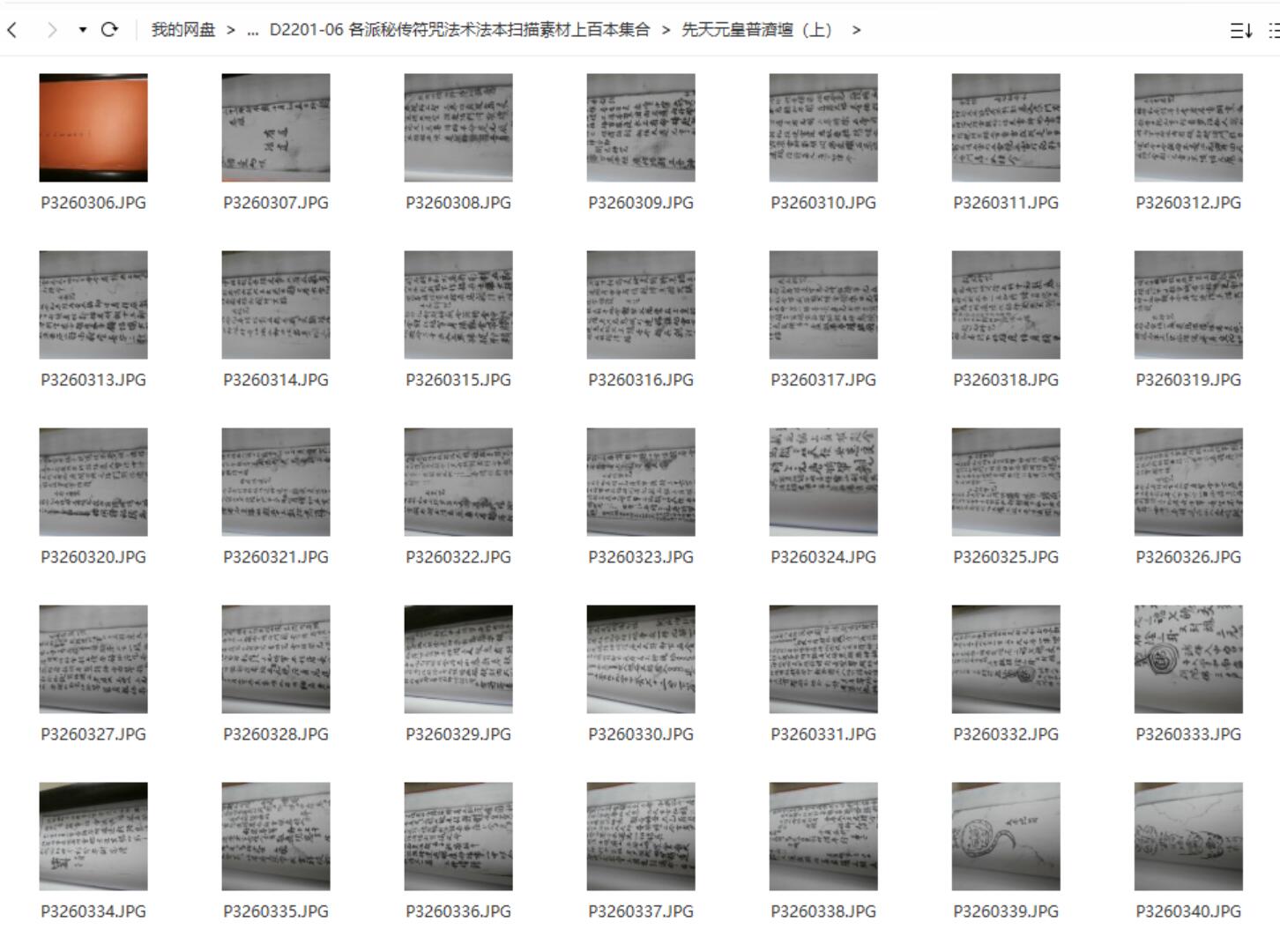 图片[7]-各派秘传符咒法术法本扫描素材上百本集合 夸克网盘下载-真传国学