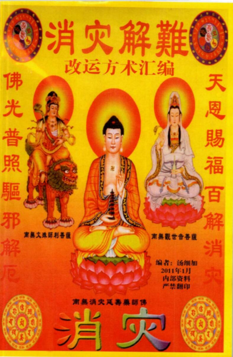 汤细加《消灾解难、改运方术汇编》.pdf，304页-真传国学