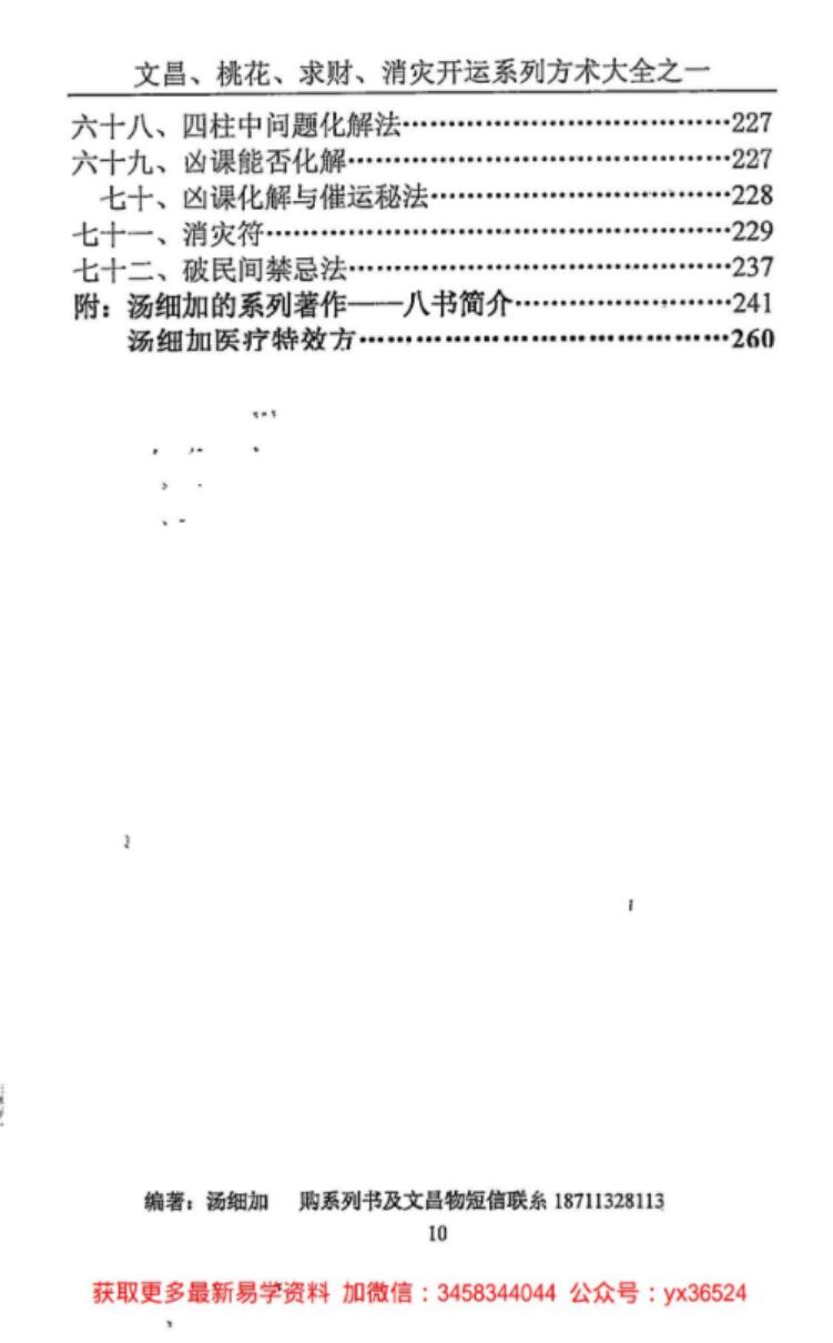图片[11]-汤细加《消灾解难、改运方术汇编》.pdf，304页-真传国学