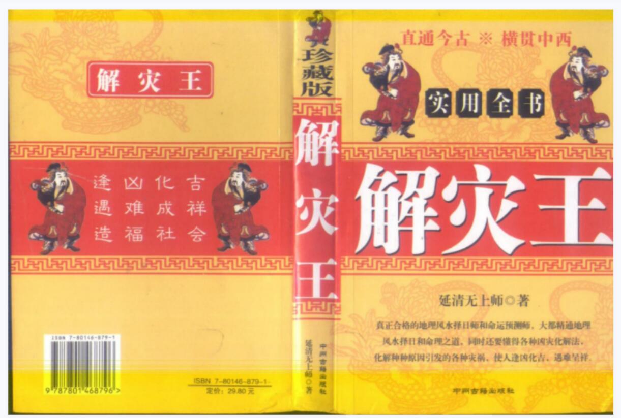 延清无上师《解灾王，化解，化煞》历代解灾催福之王、解灾催福泰斗-真传国学