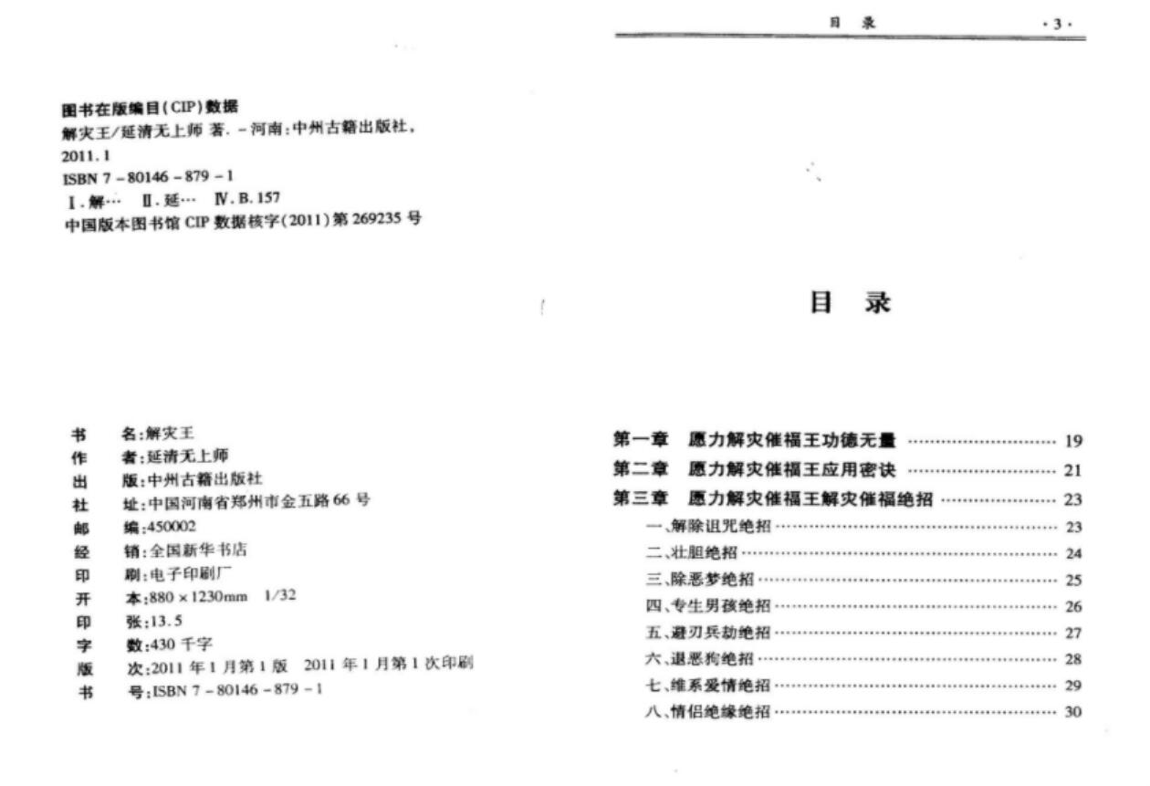 图片[2]-延清无上师《解灾王，化解，化煞》历代解灾催福之王、解灾催福泰斗-真传国学
