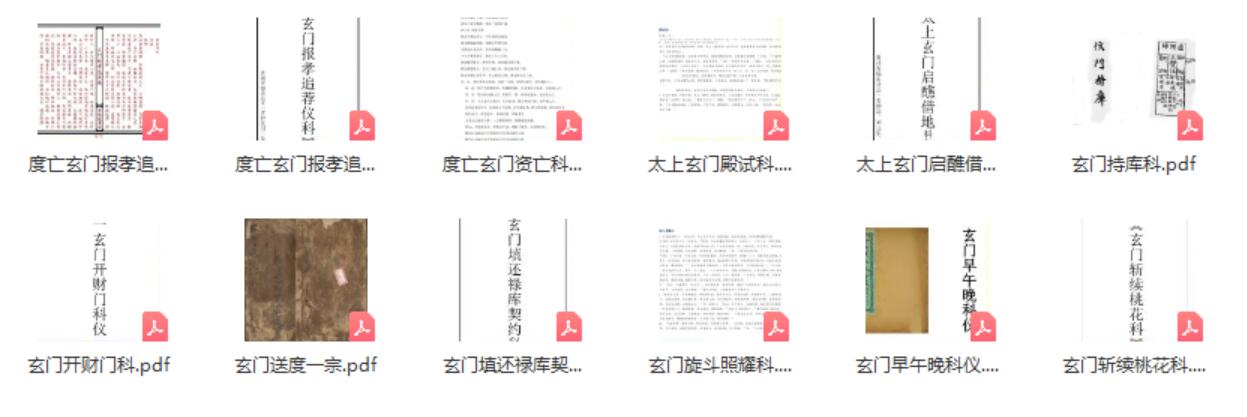 玄门科仪（12本）pdf-真传国学