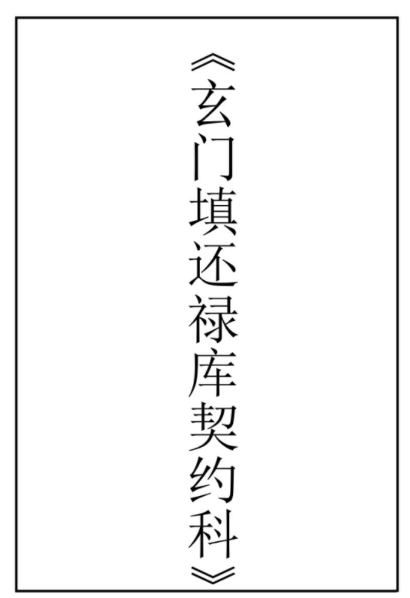 图片[2]-玄门科仪（12本）pdf-真传国学