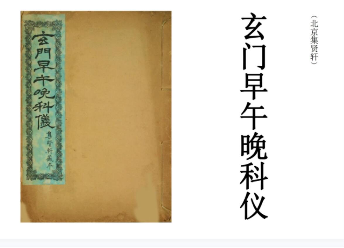 图片[3]-玄门科仪（12本）pdf-真传国学