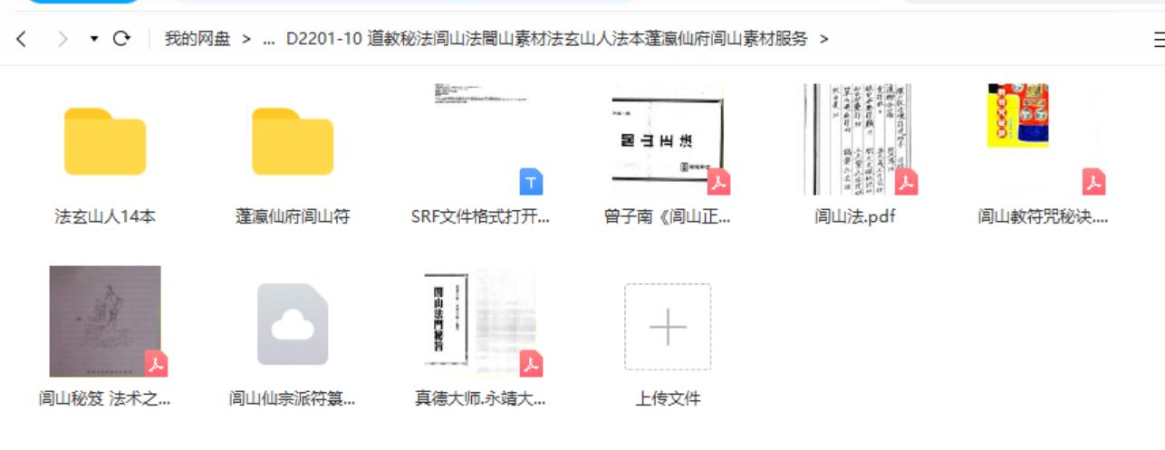 道教秘法闾山法閭山素材法玄山人法本蓬瀛仙府闾山素材服务 夸克网盘下载-真传国学