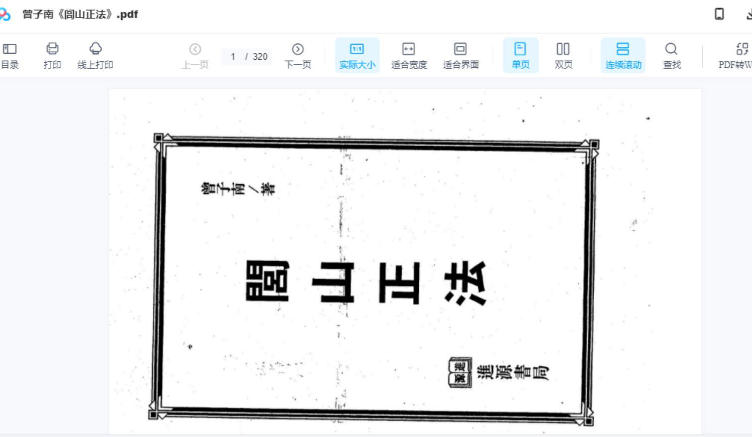 图片[3]-道教秘法闾山法閭山素材法玄山人法本蓬瀛仙府闾山素材服务 夸克网盘下载-真传国学