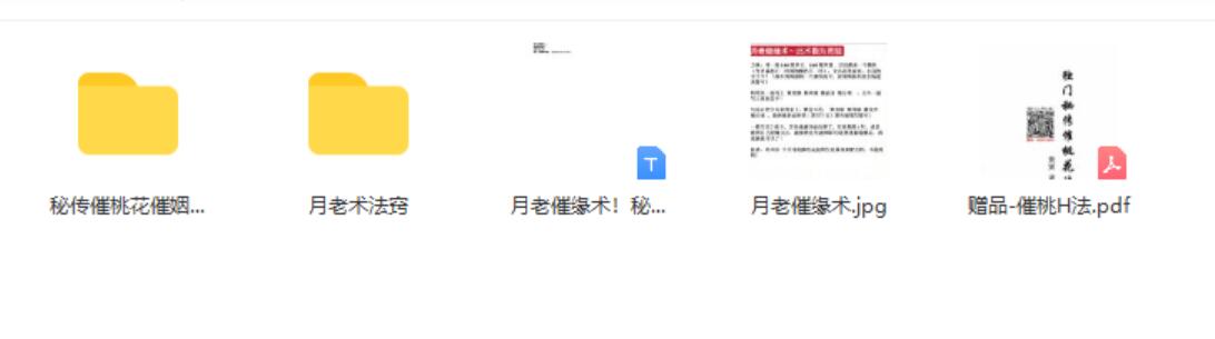 旺桃花，月老催缘术！道家秘术！月老牵线法 夸克网盘下载-真传国学