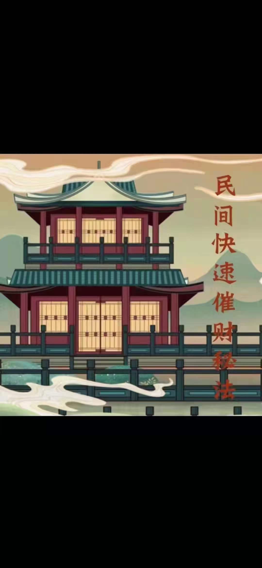 图片[3]-法辉《民间快速催财》文档+视频-真传国学