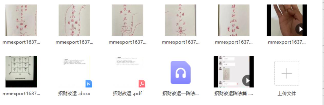 明德招财改运阵法篇，2份视频＋资料＋录音+图片 百度云-真传国学