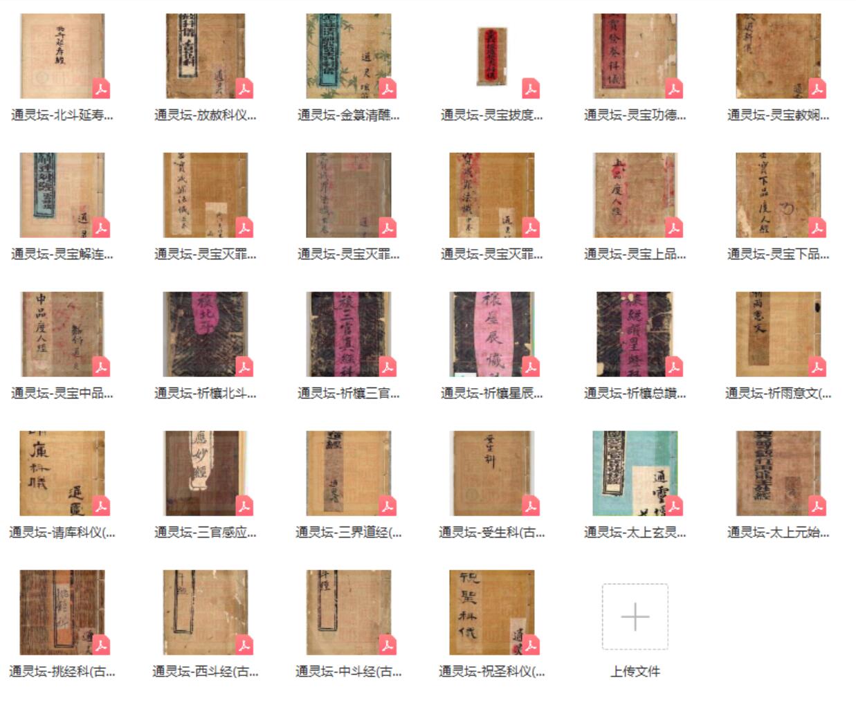 通灵坛科仪29本-真传国学