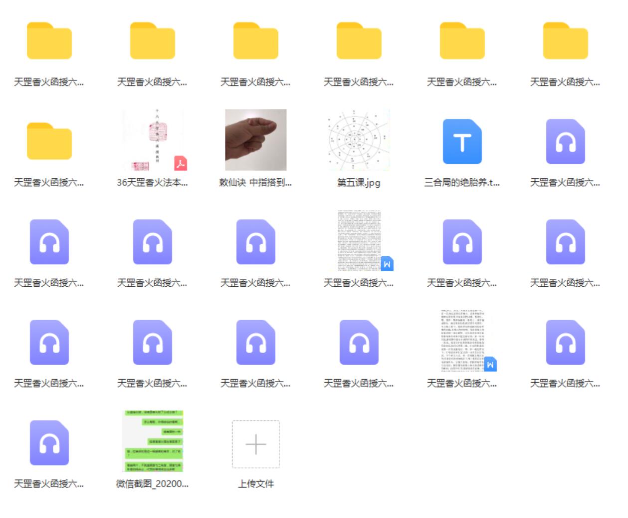 图片[2]-仲文2020年天罡香火函授六期弟子班录音加教材图片 百度云-真传国学