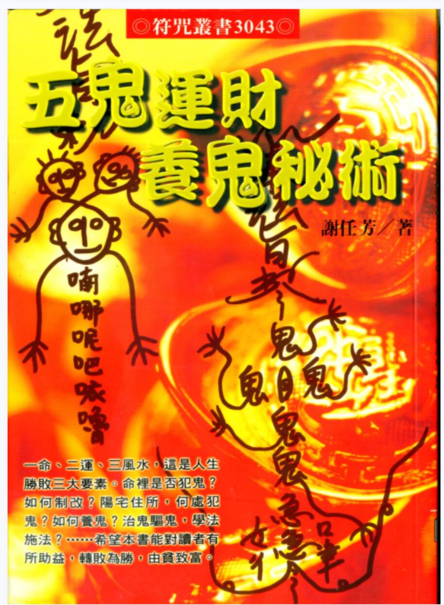 图片[2]-五鬼运财法术风水布局-真传国学