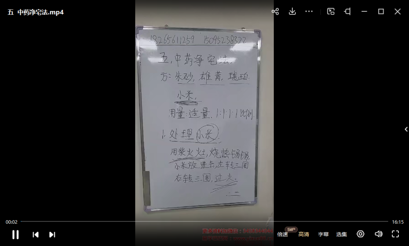 孙宗萍 中药化煞聚财催贵法视频8集+资料-真传国学