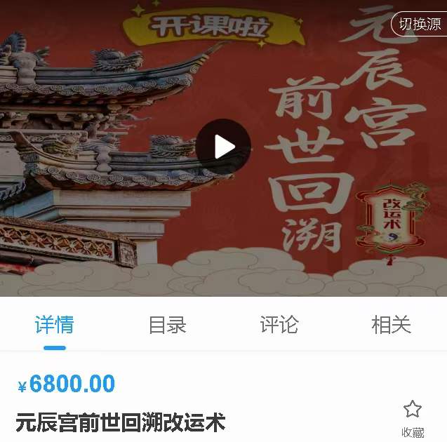 宣法道人 元辰宫前世回溯改运术10集-真传国学