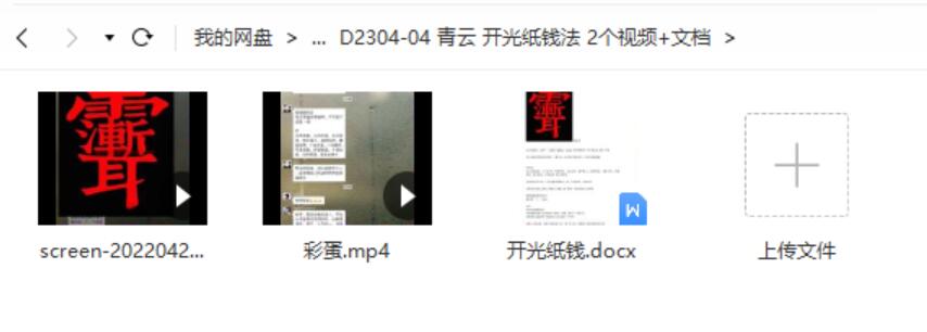 青云 开光纸钱法 2个视频+文档-真传国学