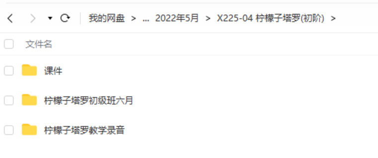 柠檬子塔罗(初阶)录音课程8节+图片+课件pdf 百度云下载！-真传国学