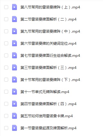 叶飘然雷诺曼课程 0基础也能玩转雷诺曼11集视频 百度云下载！-真传国学