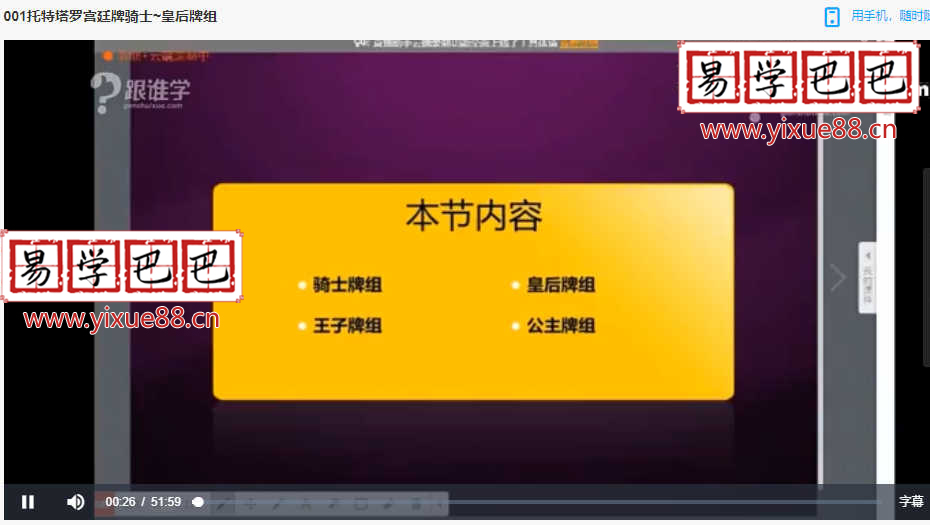 透特塔罗(入门、进阶)实战演练 占星沙龙视频+电子书 移动网盘下载-真传国学