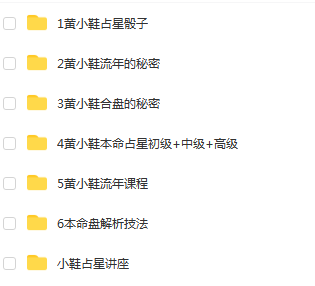 黄小鞋占星全集6套 骰子+流年的秘密+合盘的秘密+流年课程+本命盘解析技法+本命占星初级+中级+高级-真传国学