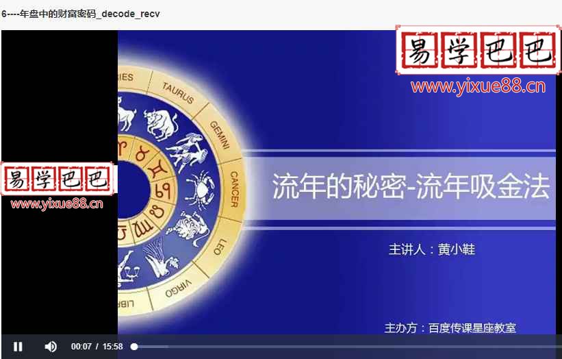 图片[8]-黄小鞋占星全集6套 骰子+流年的秘密+合盘的秘密+流年课程+本命盘解析技法+本命占星初级+中级+高级-真传国学