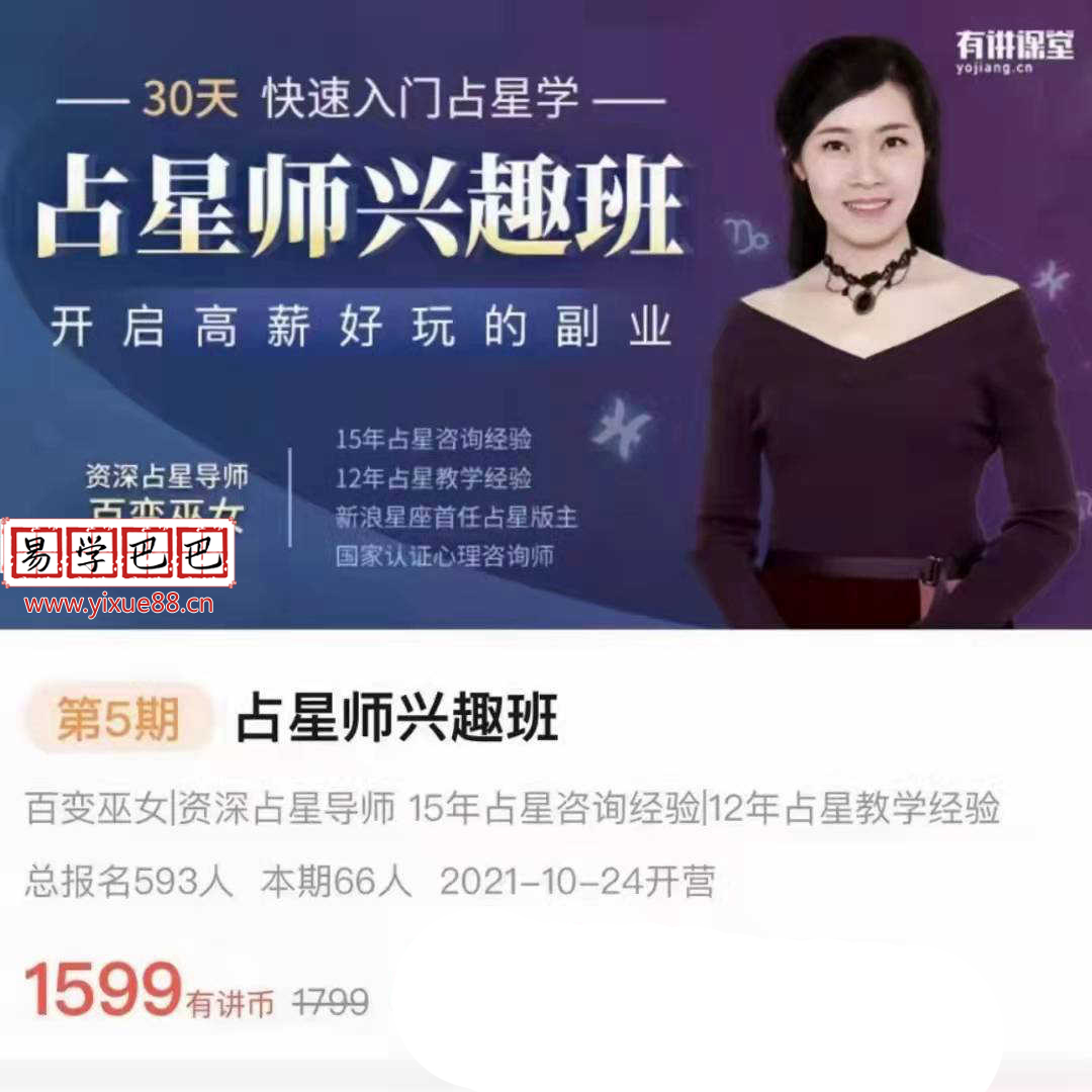 百变女巫2021年占星师兴趣班进修班高阶班课程三套视频-真传国学