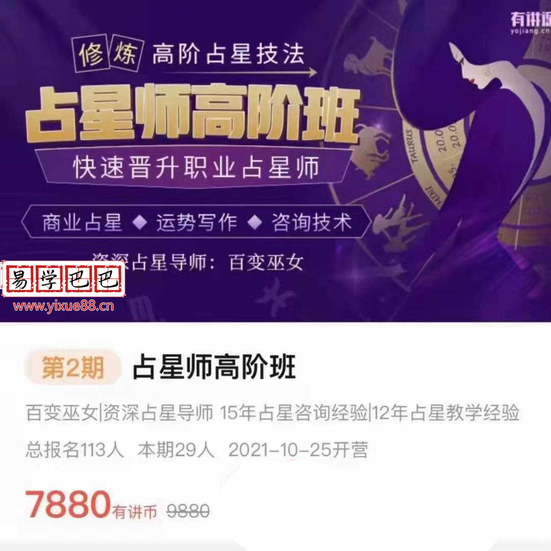 图片[2]-百变女巫2021年占星师兴趣班进修班高阶班课程三套视频-真传国学