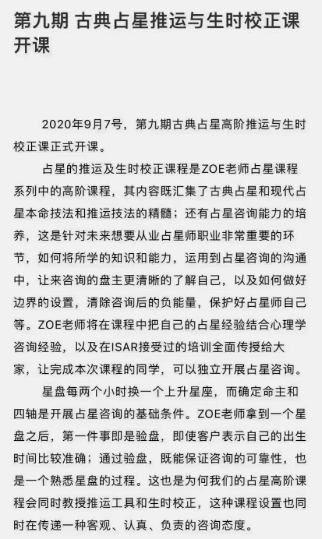 杨国正高徒占星2021年 ZOE古典占星推运课程-真传国学