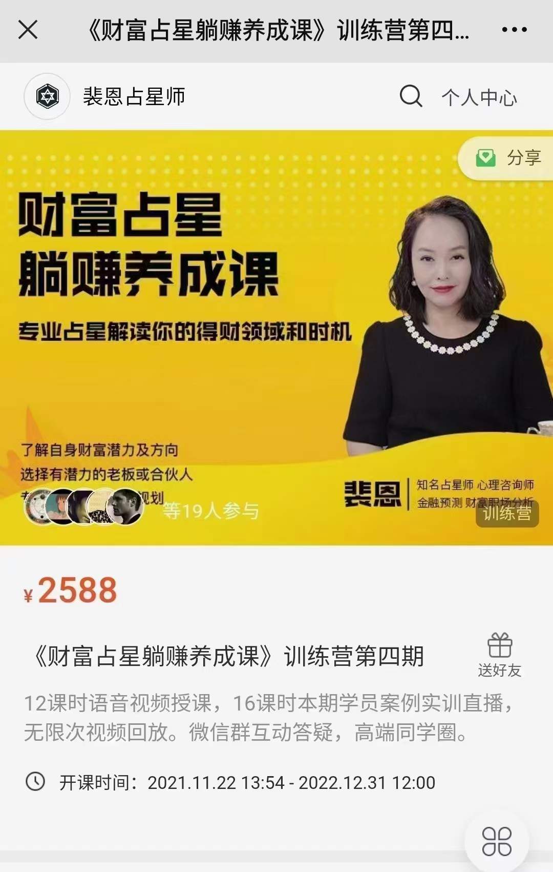 裴恩《财富占星躺赚养成课》训练营第四期-真传国学