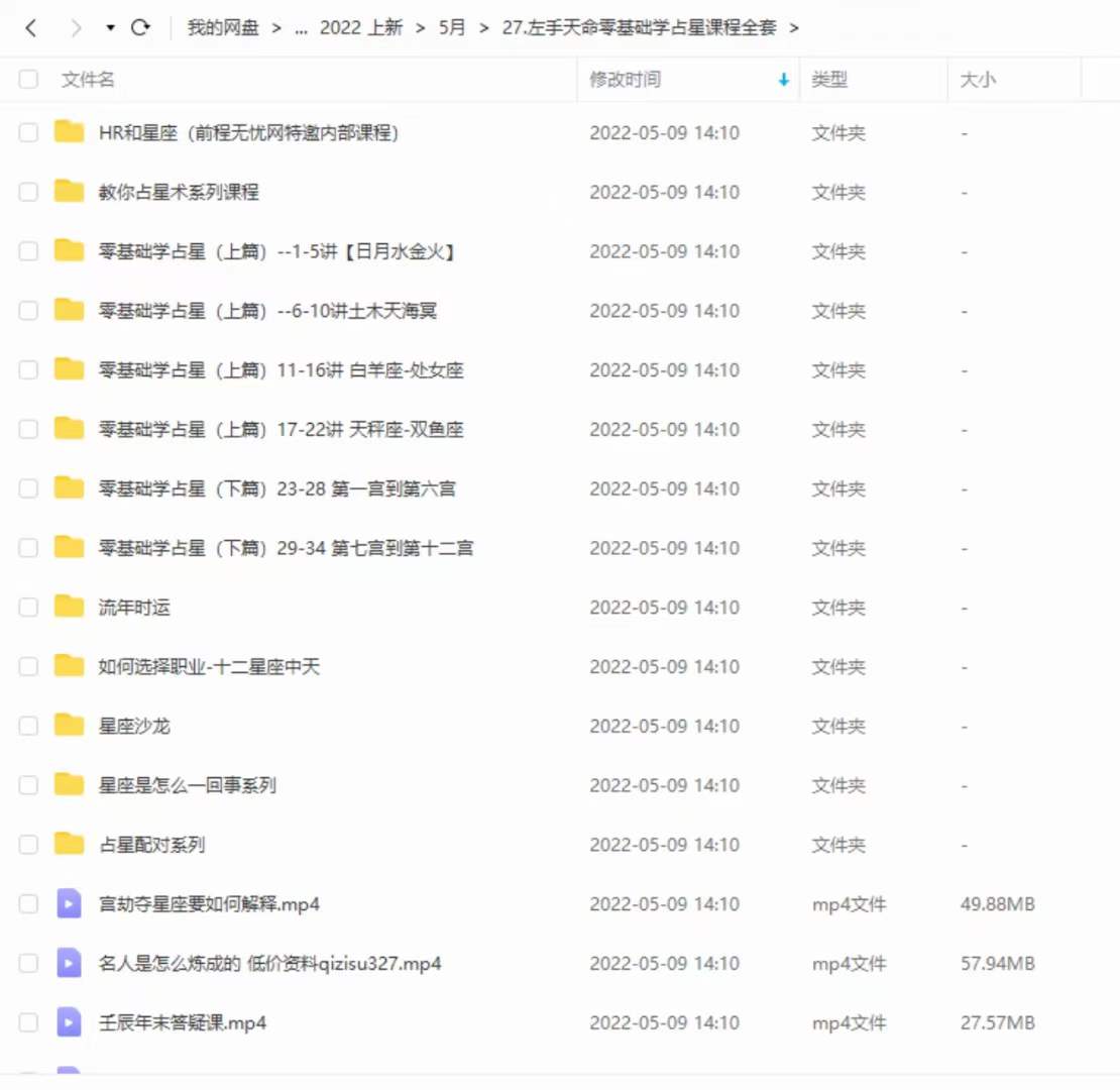 图片[2]-左手天命零基础学占星课程全套 移动网盘下载-真传国学