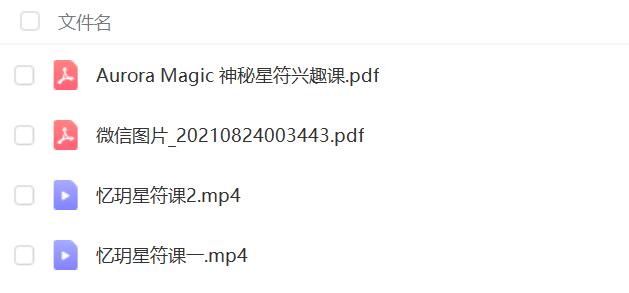 忆玥星符课2集视频+文档pdf 百度云下载！-真传国学