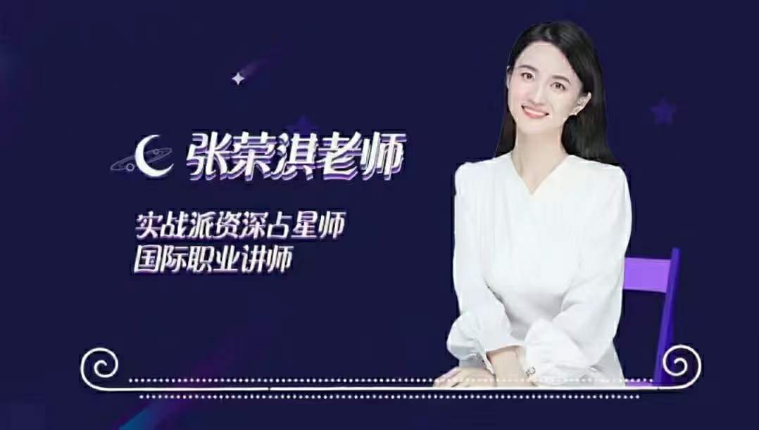 张荣淇高维职业占星速成初级篇课程视频35集-真传国学