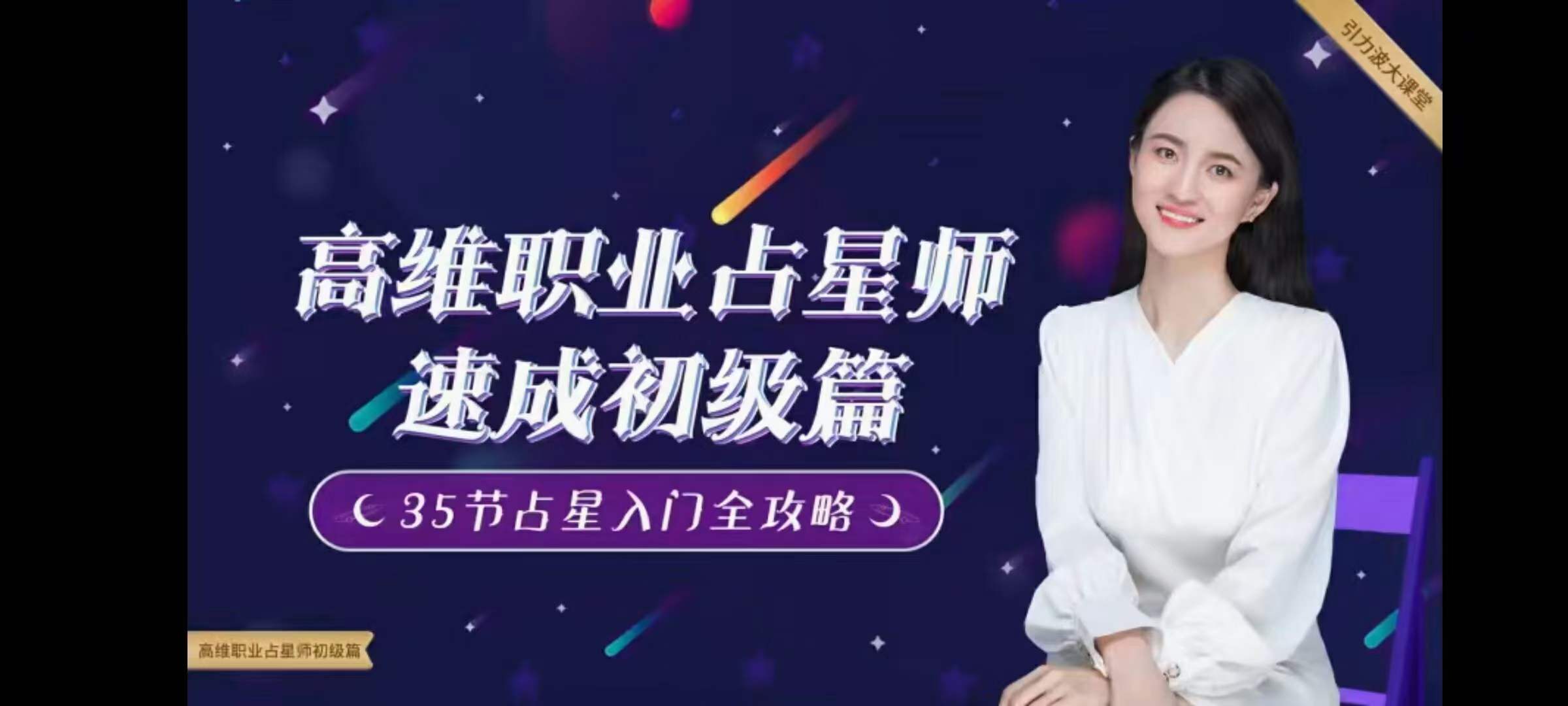 图片[6]-张荣淇高维职业占星速成初级篇课程视频35集-真传国学