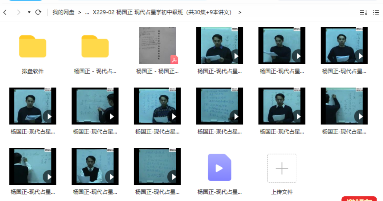 杨国正 现代占星学初中级班（共30集+9本讲义）-真传国学