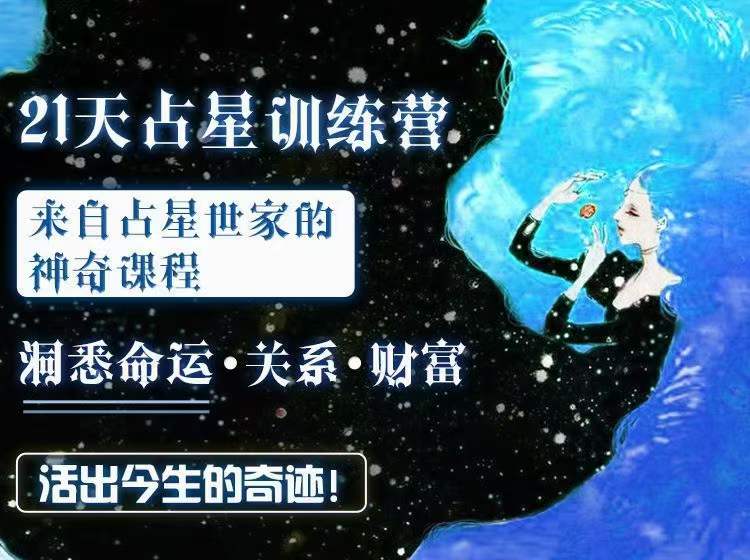 维克老师【21天占星训练营】 来自占星世家的神奇课程：洞悉命运、关系、财富，活出今生的奇迹！-真传国学