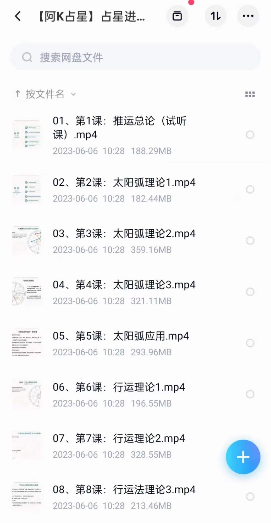 【阿K占星】占星进阶推运课19集-真传国学
