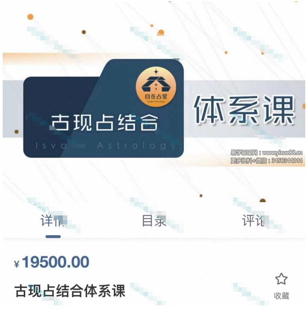 张存杰古代占星现代占星结合体系课-真传国学