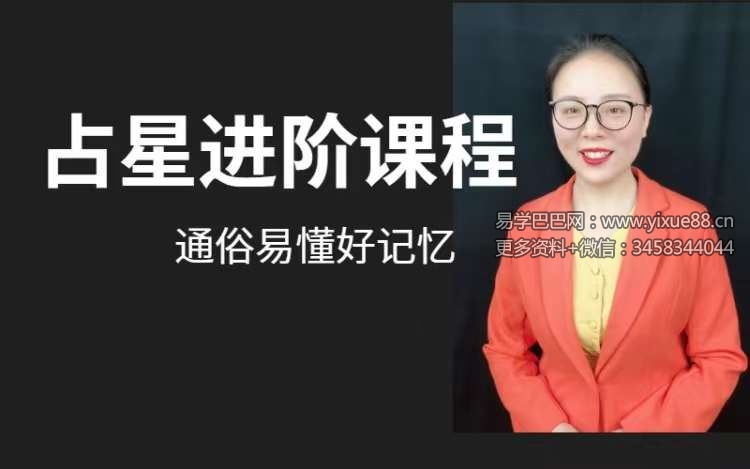 图片[9]-石红《占星进阶课程2023版》71集-真传国学