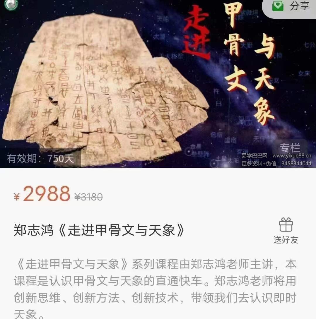 郑志鸿《走进甲骨文与天象》9集-真传国学