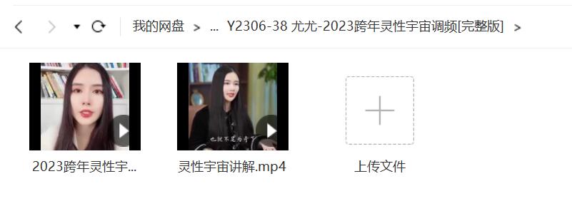 尤尤-2023跨年灵性宇宙调频[完整版]-真传国学