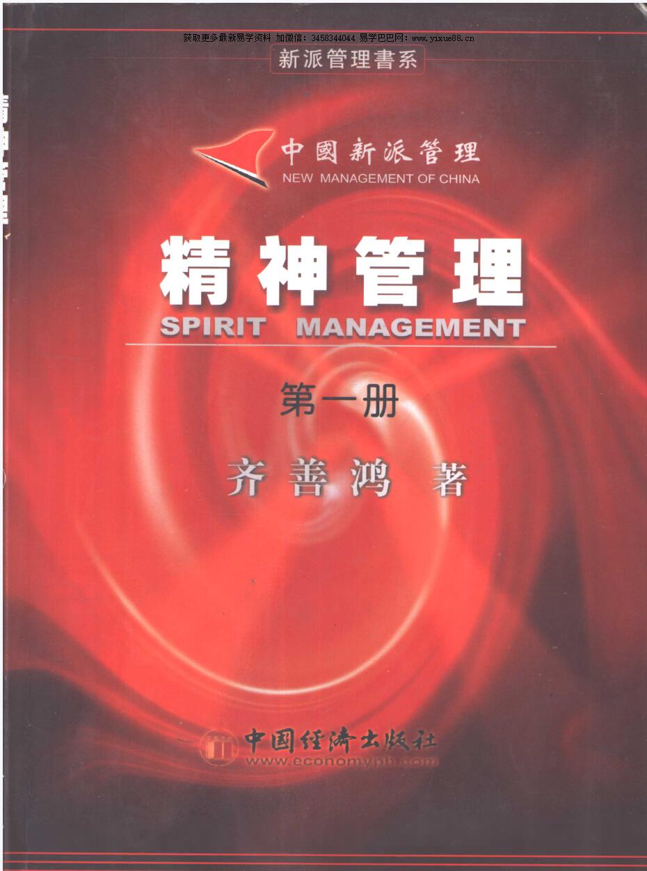 齐善鸿 中国新派管理：精神管理 第1册-真传国学