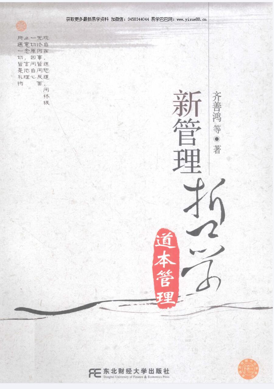 齐善鸿 新管理哲学道本管理-真传国学