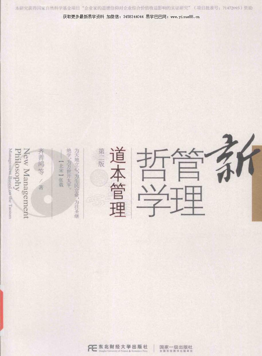 图片[2]-齐善鸿 新管理哲学 道本管理 第2版-真传国学