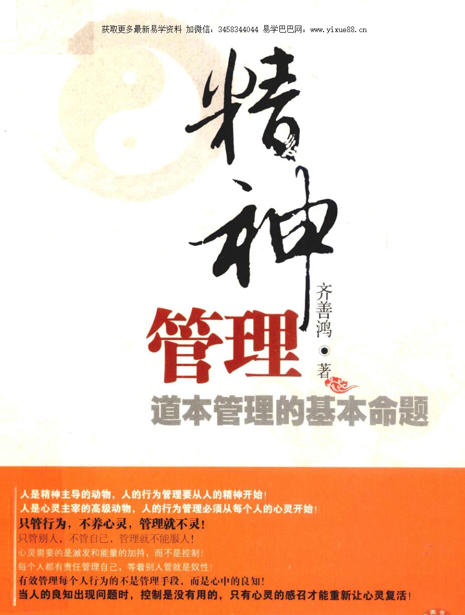 齐善鸿 精神管理 道本管理的基本命题-真传国学