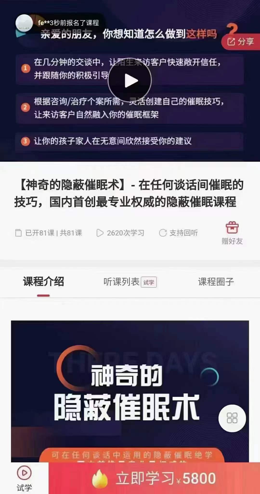 神奇的隐蔽催眠术 在任何谈话间催眠的技巧，国内首创最专业权威的隐蔽催眠课程-真传国学