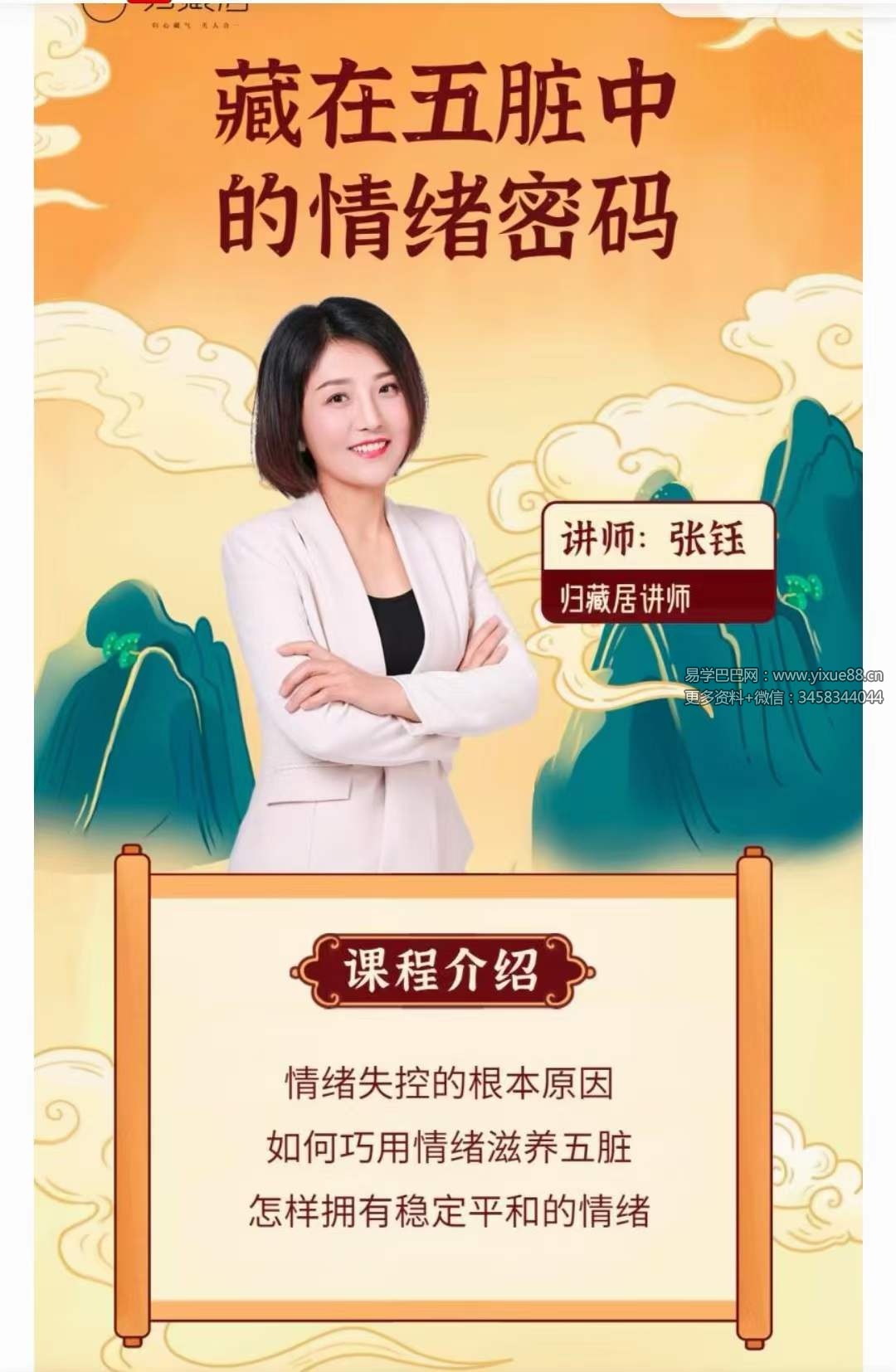 图片[2]-张钰 藏在五脏中的情绪密码 5集-真传国学