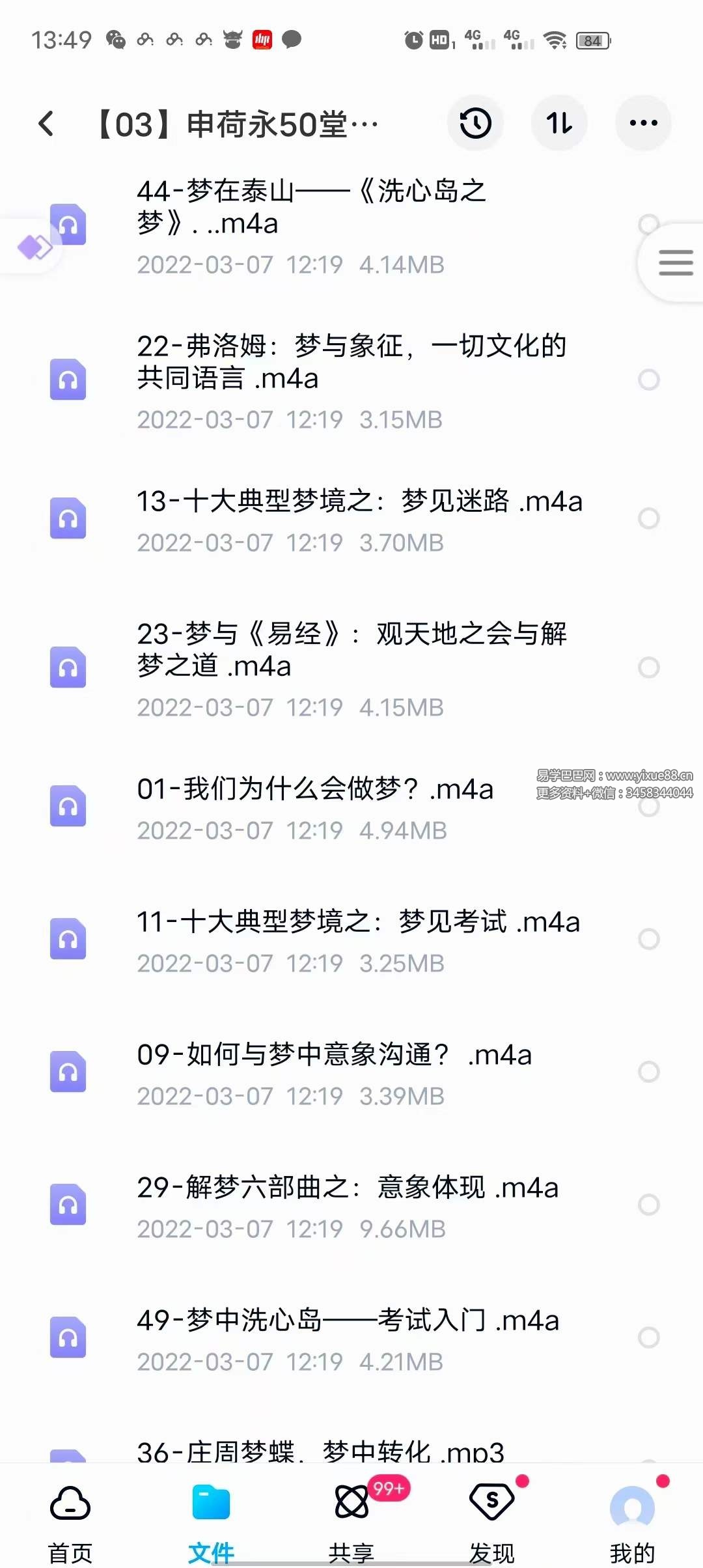 申荷永50堂解梦课：探索未知自我-真传国学
